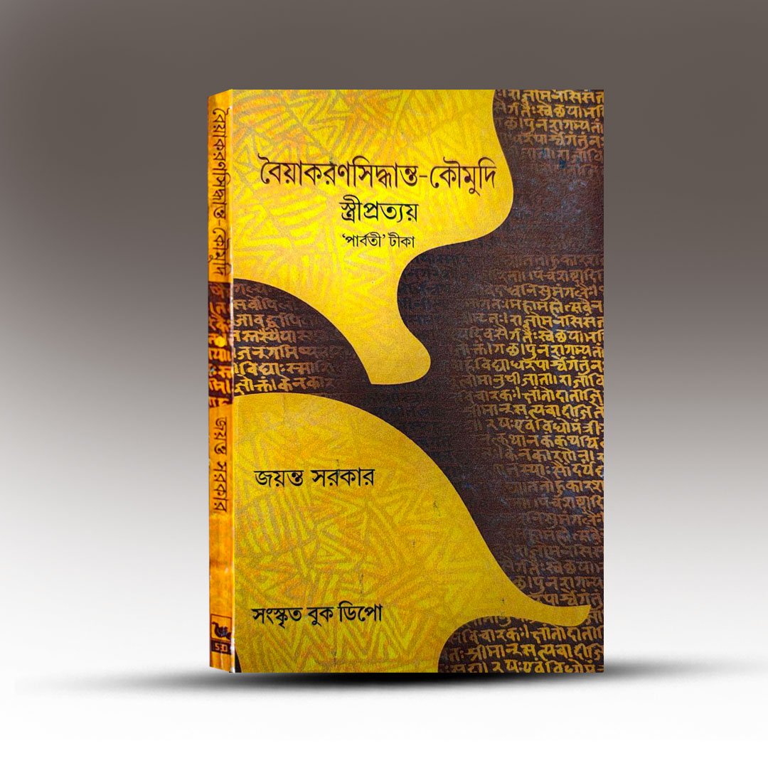 Sanskrit Grammar Book - Byakaran Siddhanta Kaumudi Stripratay [Sanskrit Book Depot].jpg
